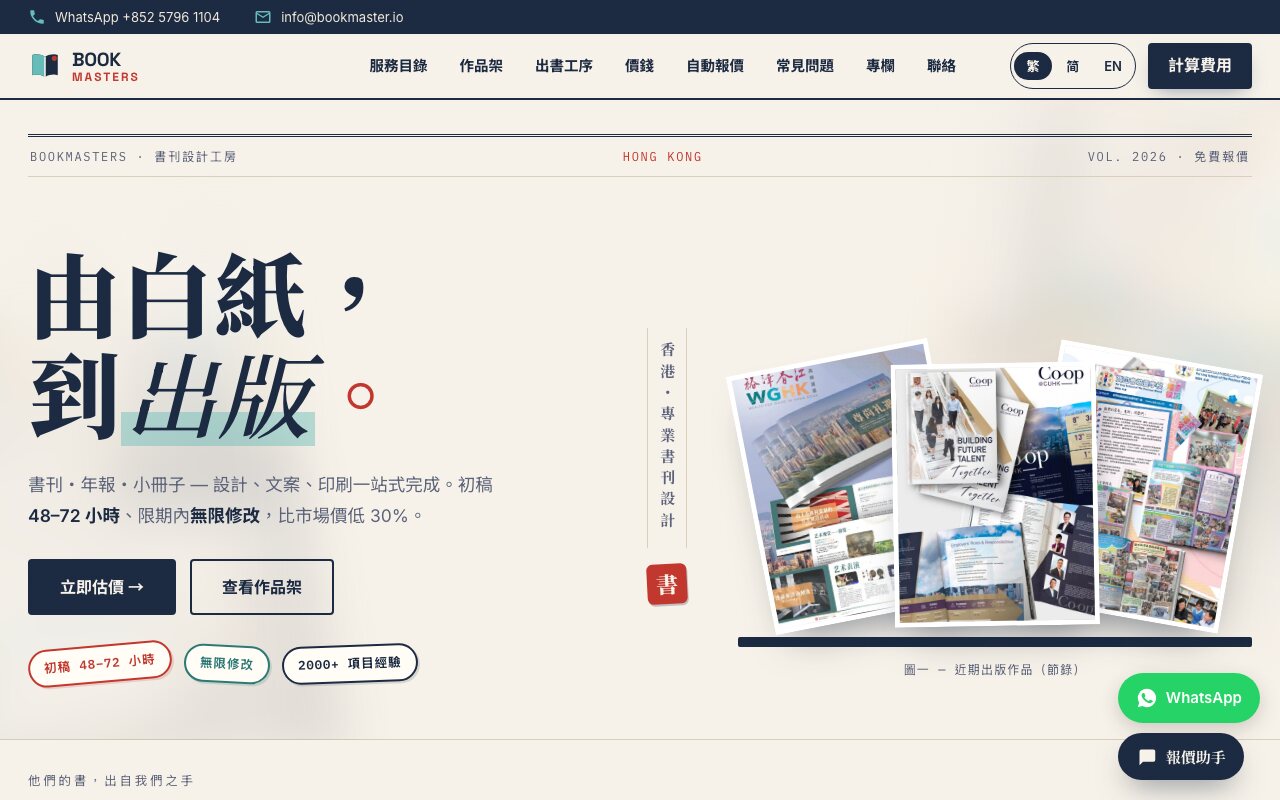 本公司為同集團書刊設計品牌建立的網站首頁,桌面版 1280px 截圖,首屏有不到十字的主標題、兩行副標、兩個按鈕與三個證據標籤