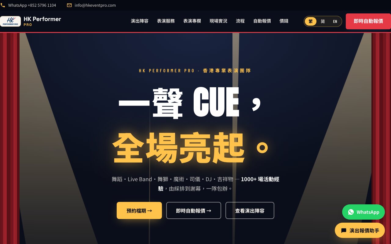 本公司同集團表演品牌的網站首頁,桌面版 1280px 截圖,深藍底上的金色大標題,頁首右上角有紅色按鈕白色文字