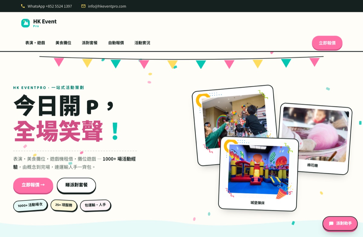 HK Event Pro 網站截圖 — 派對策劃