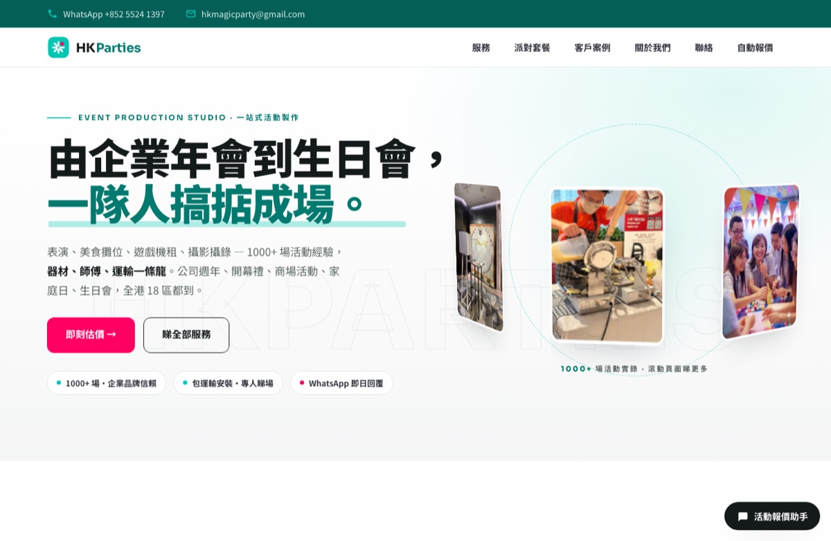HKParties 網站截圖 — 活動製作 studio