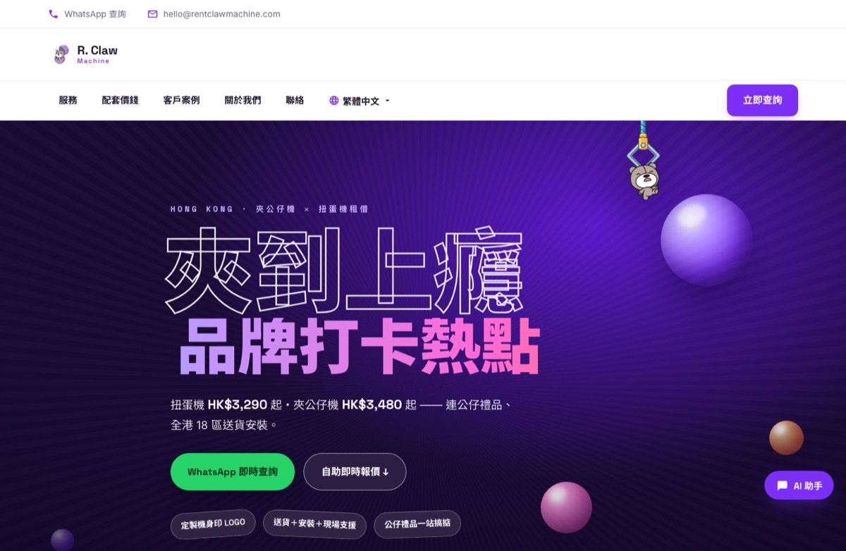 Rent Claw Machine 網站截圖 — 夾公仔機租借